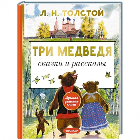 Сказки отечественных писателей, книга Три медведя. Сказки и рассказы купить по скидке