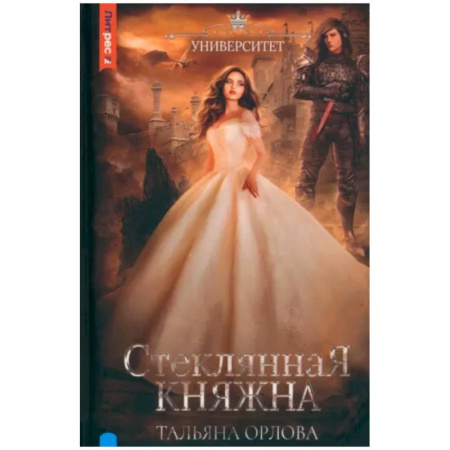Русское фэнтези, книга Стеклянная княжна купить по скидке