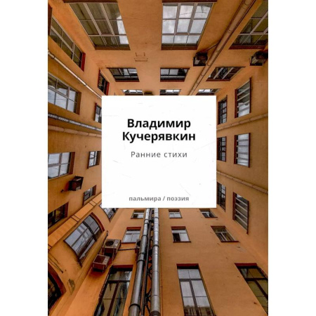 Русская поэзия, книга Ранние стихи купить по скидке