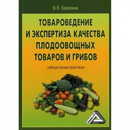 Товароведение, книга Товароведение и экспертиза качества плодоовощных товаров и грибов купить по скидке