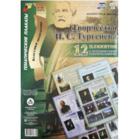 Демонстрационные материалы, книга Комплект плакатов 'Творчество И. С. Тургенева'. 12 плакатов с методическими рекомендациями. ФГОС купить по скидке