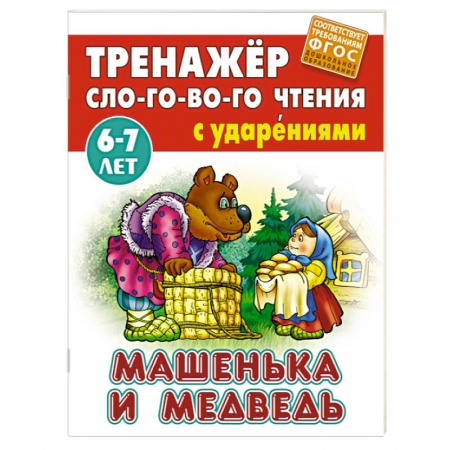 Книги для дошкольников (4-6 лет), книга Машенька и медведь купить по скидке