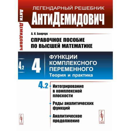 Высшая математика, книга АнтиДемидович. Справочное пособие по высшей математике. Том. 4. Функции комплексного переменного: теория и практика. Часть 2. купить по скидке