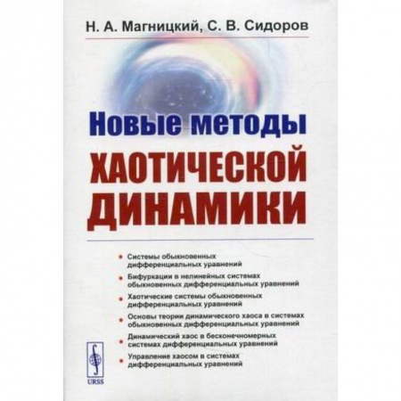 Физика. Астрономия, книга Новые методы хаотической динамики купить по скидке