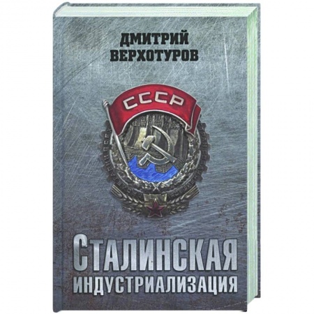 История СССР, книга Сталинская индустриализация купить по скидке