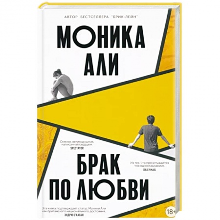 Зарубежная современная проза, книга Брак по любви купить по скидке