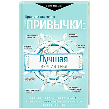 Привычки: лучшая версия тебя