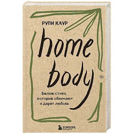 Зарубежная поэзия, книга Home body. Белые стихи, которые обнимают и дарят любовь купить по скидке