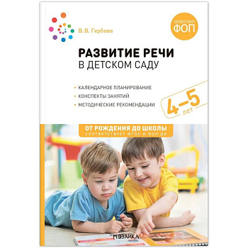 От рождения до школы. Развитие речи в детском саду. 4-5 лет. Конспекты занятий. Соответствует ФГОС и ФОП ДО