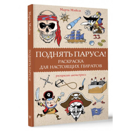 Книги для творчества, книга Поднять паруса! Раскраска для настоящих пиратов. Раскраски антистресс купить по скидке