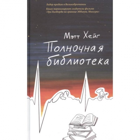 Зарубежная современная проза, книга Полночная библиотека купить по скидке