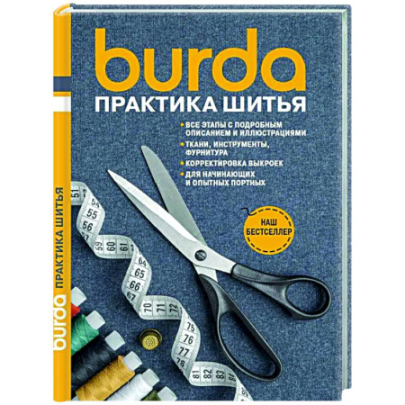Шитьё, книга Burda Практика шитья купить по скидке