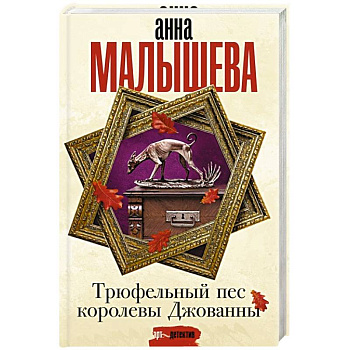 Трюфельный пес королевы Джованны