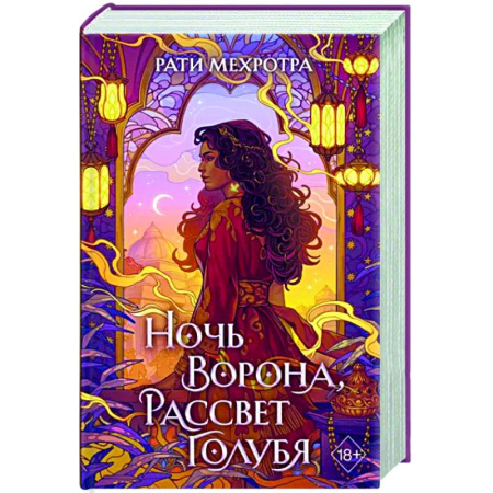 Зарубежное фэнтези, книга Ночь ворона, рассвет голубя купить по скидке