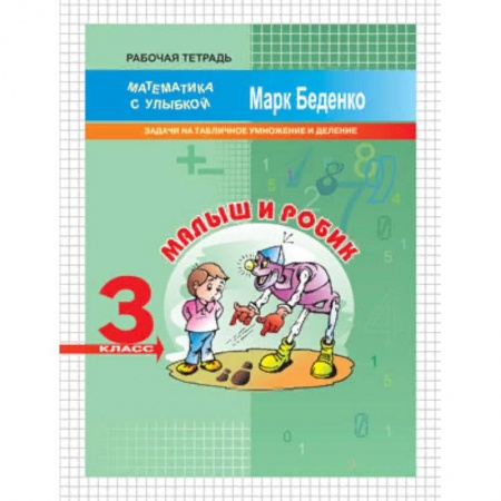 Образовательные системы. 1-4 классы, книга Малыш и Робик. 3 класс. Задачи на табличное умножение и деление. Рабочая тетрадь купить по скидке