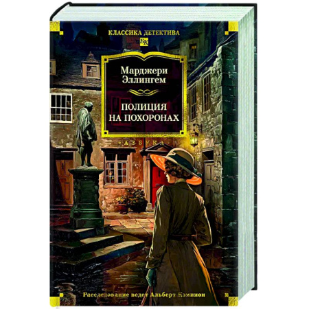 Зарубежный детектив, книга Полиция на похоронах купить по скидке
