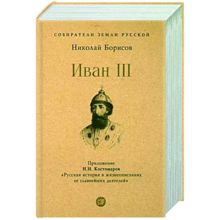 Мемуары, биографии исторических личностей, книга Иван III. купить по скидке