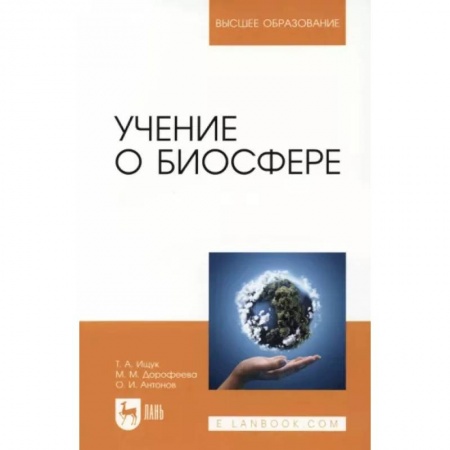 Экология. Человек и окружающая среда, книга Учение о биосфере. Учебное пособие купить по скидке