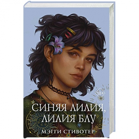 Зарубежное фэнтези, книга Вороновый круг. Синяя лилия, лилия Блу купить по скидке