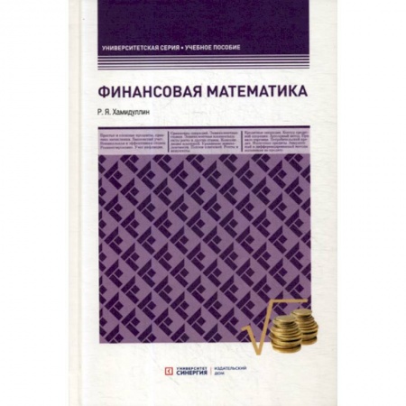 Математика, книга Финансовая математика купить по скидке