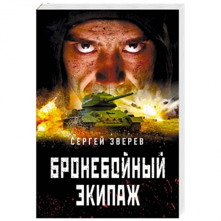 Военный роман, книга Бронебойный экипаж купить по скидке