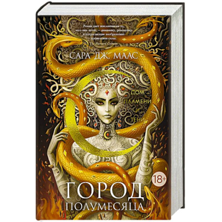 Зарубежное фэнтези, книга Город Полумесяца. Дом Пламени и Тени купить по скидке