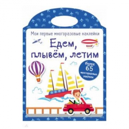 Книжки с наклейками, книга Мои первые многоразовые наклейки. Едем, плывем, летим купить по скидке