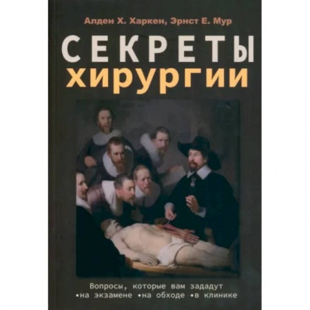 Хирургия. Ортопедия, книга Секреты хирургии купить по скидке