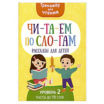Читаем по слогам. Рассказы для детей. Уровень 2. Тексты до 70 слов