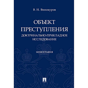 Объект преступления: доктринально-прикладное исследование. Монография