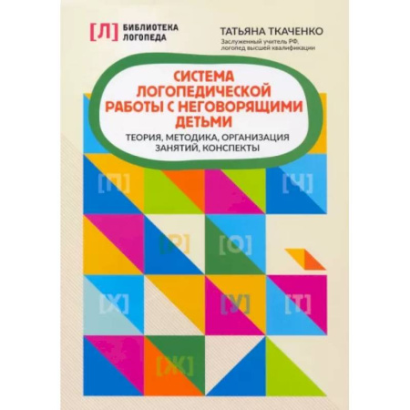 Упражнения по развитию и коррекции речи, книга Система логопедической работы с неговорящими детьми: теория, методика, организация занятий, конспекты купить по скидке