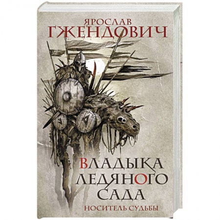 Русская фантастика, книга Владыка ледяного сада. Носитель судьбы купить по скидке