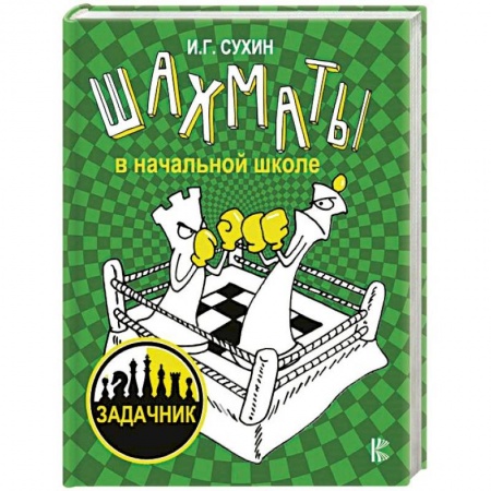 Шахматы. Шашки, книга Шахматы в начальной школе. Задачник купить по скидке