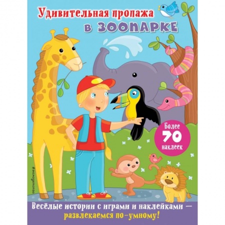 Книжки с наклейками, книга Удивительная пропажа в зоопарке купить по скидке