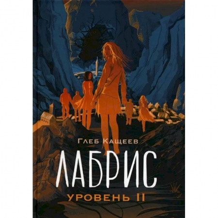 Русская фантастика, книга Лабрис: уровень 2 купить по скидке