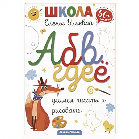 Книги для дошкольников (4-6 лет), книга Учимся писать и рисовать купить по скидке