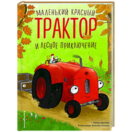 Сказки зарубежных писателей, книга Маленький красный Трактор и лесное приключение купить по скидке