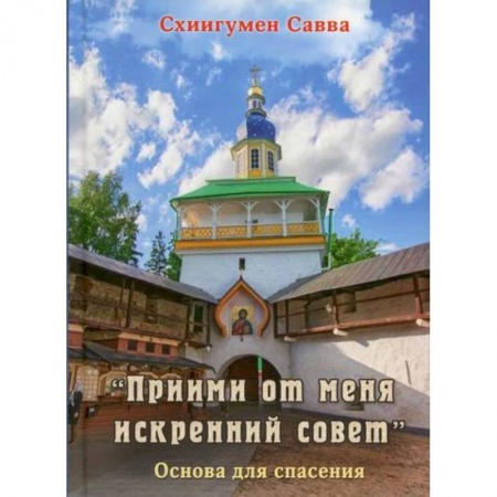 Духовная литература, книга 'Прими от меня искренний совет' купить по скидке