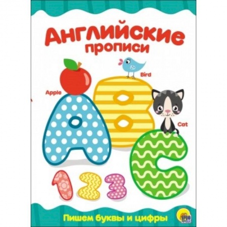 Изучение языков, книга Английские прописи. Пишем буквы и цифры купить по скидке