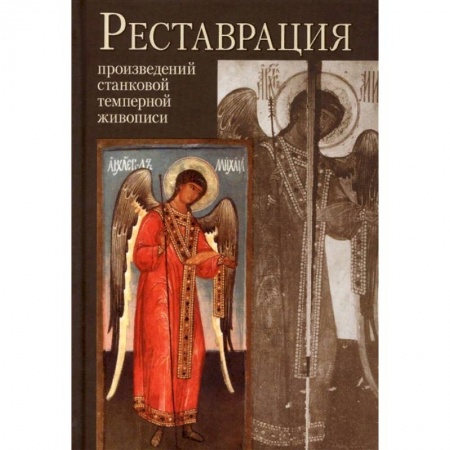 Искусствоведение. История искусств, книга Реставрация произведений станковой и темперной живописи купить по скидке