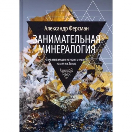 Естествознание. История естественных наук, книга Занимательная минералогия купить по скидке