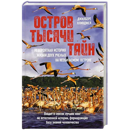 Зарубежная приключенческая литература, книга Остров тысячи тайн. Невероятная история жизни двух ученых на необитаемом острове купить по скидке