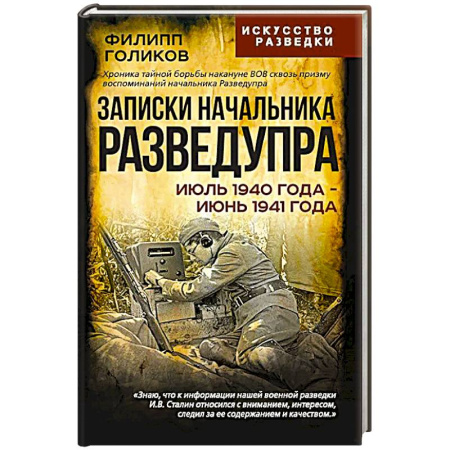 Эссе, письма, очерки, книга Записки начальника Разведупра. Июль 1940 года - июнь 1941 года купить по скидке