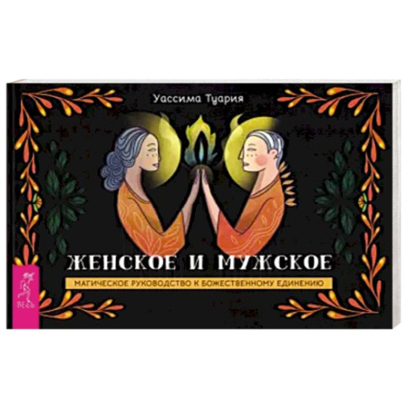 Гадание по картам Таро, книга Женское и мужское. Магическое руководство к божественному единению. Брошюра купить по скидке