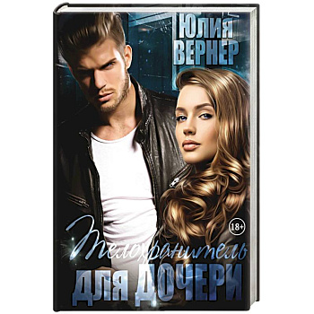 Телохранитель для дочери