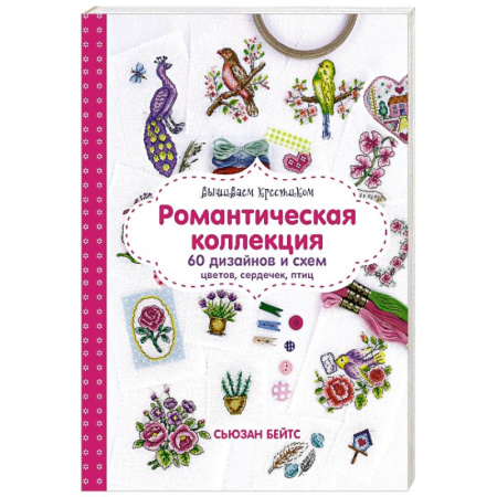 Вышивка, книга Вышиваем крестиком. Романтическая коллекция. 60 дизайнов и схем цветов, сердечек, птиц купить по скидке
