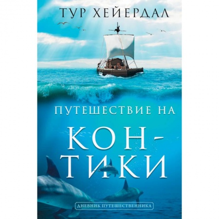 Путеводители по странам, книга Путешествие 'Кон-Тики' купить по скидке