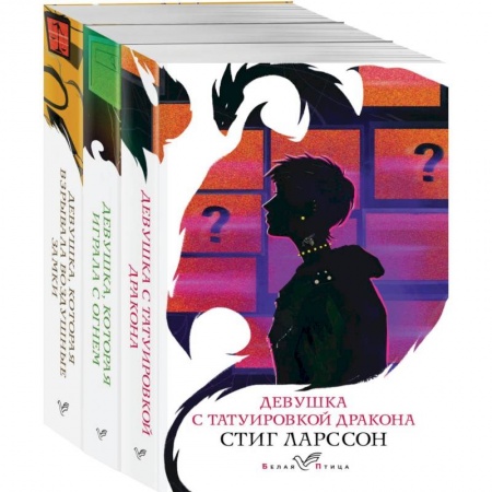 Зарубежный детектив, книга Знаменитая трилогия Стига Ларссона (комплект из 3-х книг: 'Девушка с татуировкой дракона', 'Девушка, которая играла с огнем', 'Девушка, которая взрывала воздушные замки') купить по скидке