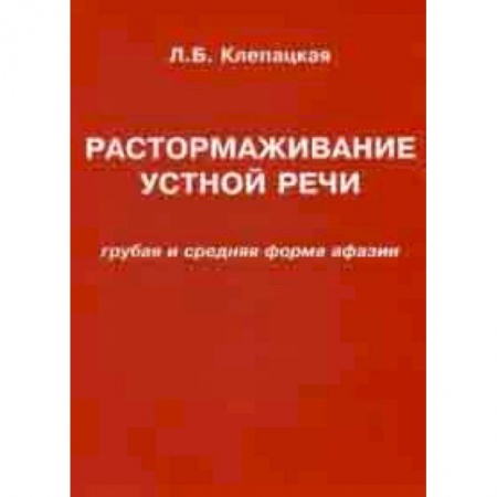Другие виды специальной медицины, книга Растормаживание устной речи. Грубая и средняя форма афазии. Учебное пособие купить по скидке
