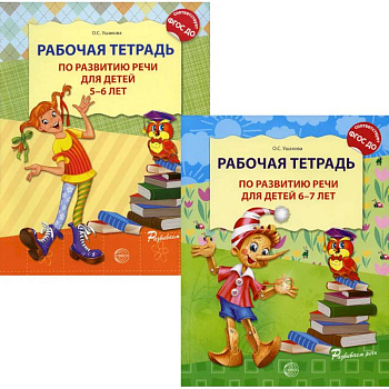 Комплект. Развитие речи. Рабочая тетрадь для детей 5-7 лет